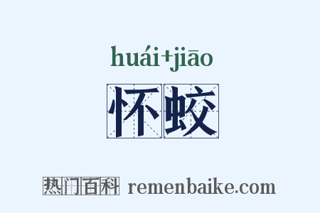 怀蛟是什么意思的图片